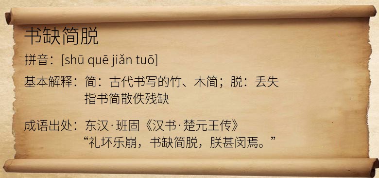 书缺简脱