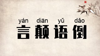言颠语倒