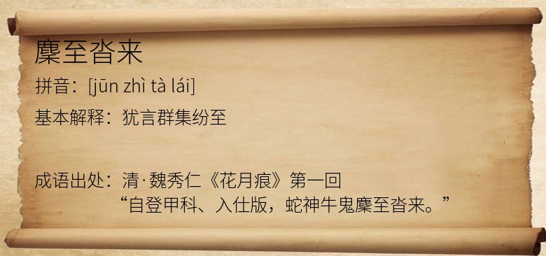 麇至沓来