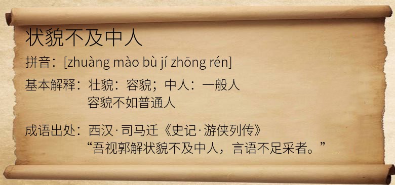 状貌不及中人