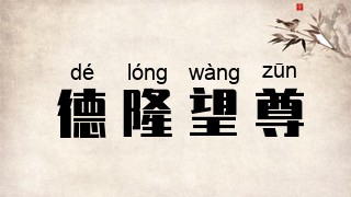 德隆望尊