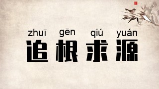 追根求源