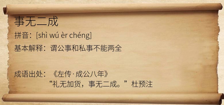 事无二成