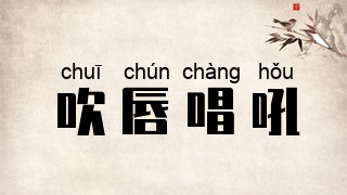 吹唇唱吼