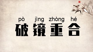 破镜重合