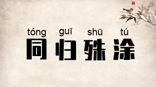 同归殊涂