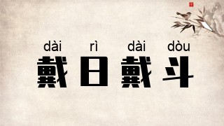 戴日戴斗