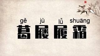 葛屦履霜
