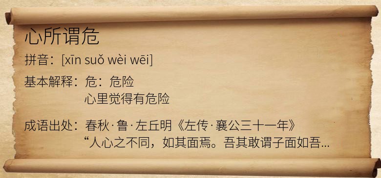 心所谓危