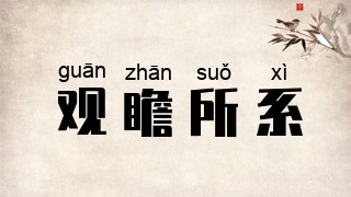 观瞻所系