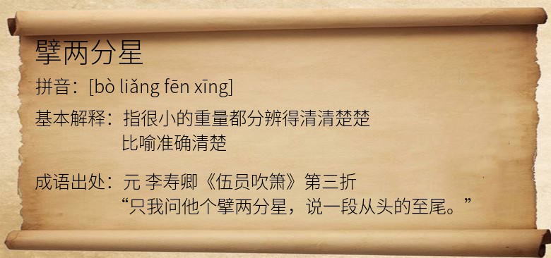 擘两分星