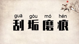 刮垢磨痕