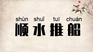 顺水推船