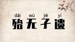 殆无孑遗
