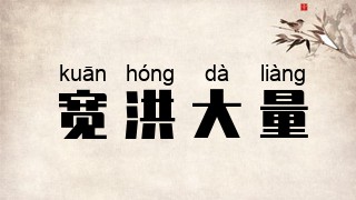 宽洪大量