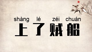 上了贼船