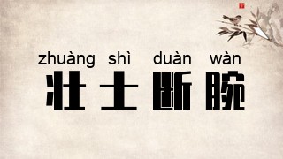 壮士断腕