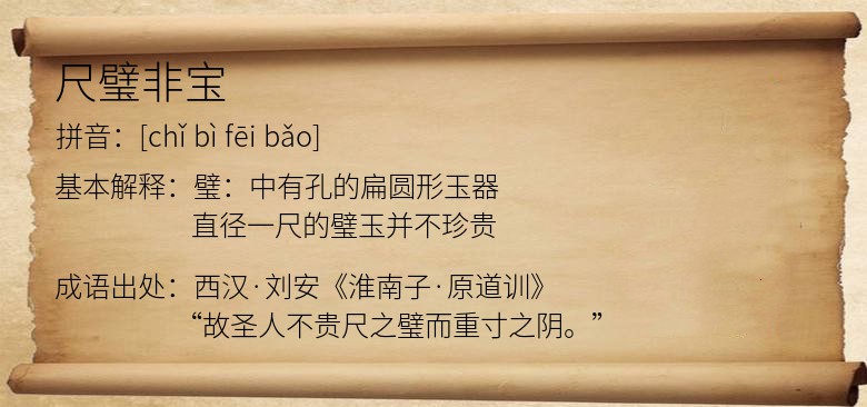 尺璧非宝