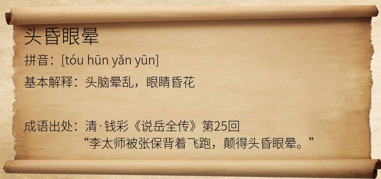 头昏眼晕