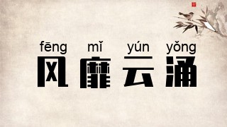 风靡云涌