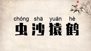 虫沙猿鹤