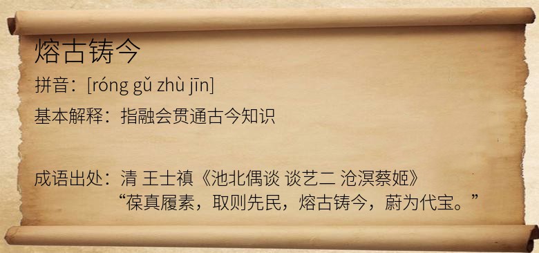 熔古铸今