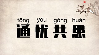 通忧共患