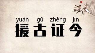 援古证今