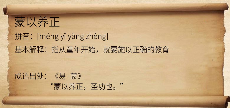 蒙以养正