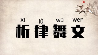 析律舞文