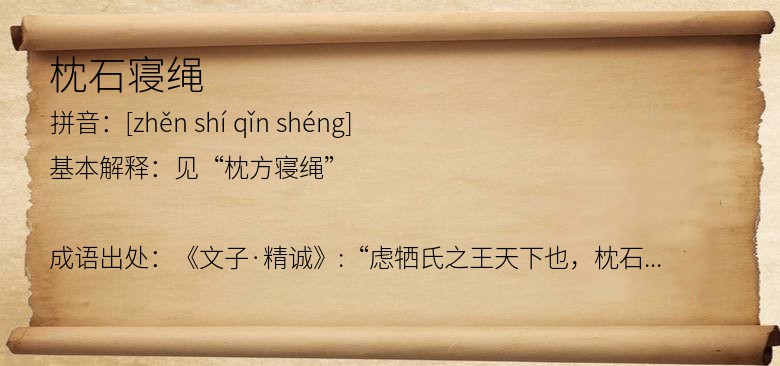 枕石寝绳