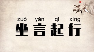 坐言起行