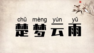 楚梦云雨