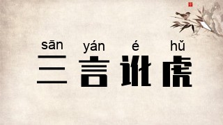 三言讹虎