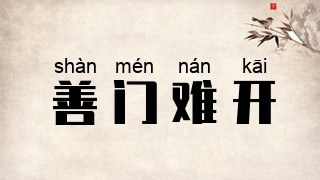 善门难开