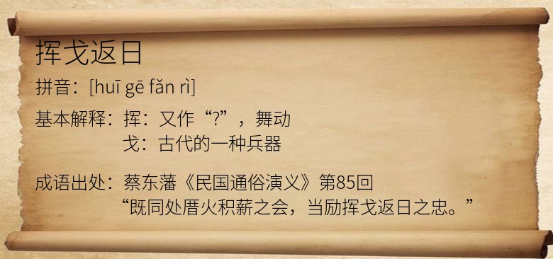 挥戈返日