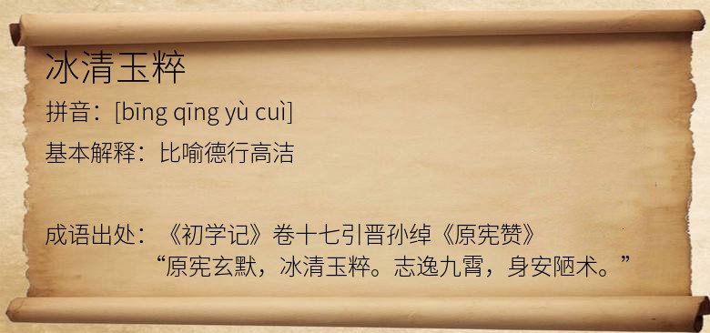 冰清玉粹