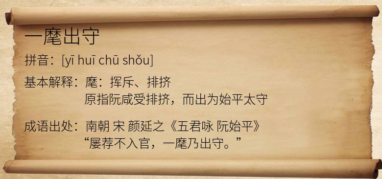 一麾出守