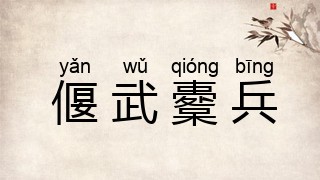 偃武櫜兵