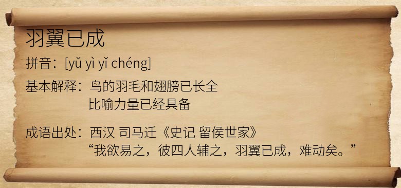 羽翼已成