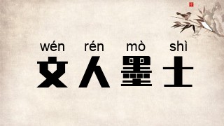 文人墨士
