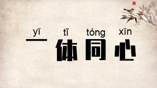 一体同心