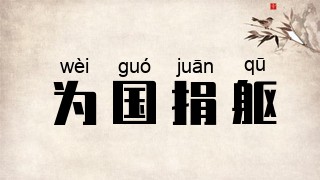 为国捐躯