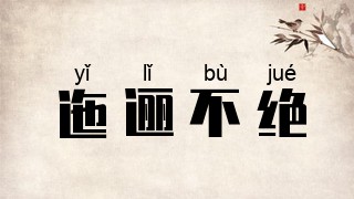 迤逦不绝