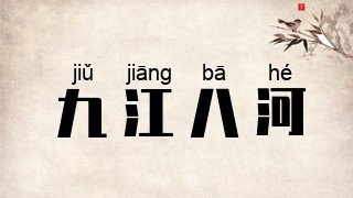 九江八河