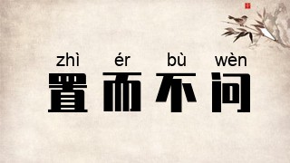 置而不问