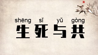 生死与共