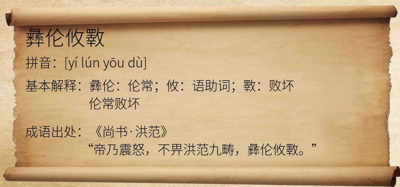 彝伦攸斁