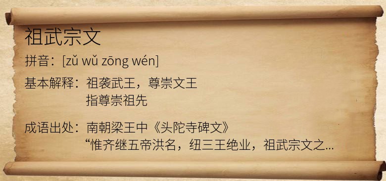 祖武宗文