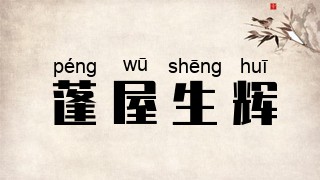 蓬屋生辉